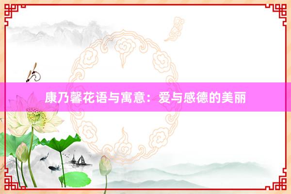 康乃馨花语与寓意：爱与感德的美丽